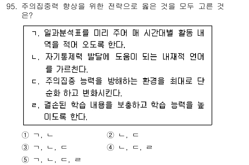 청소년상담사_2급(2교시) 2015년 95번 - 주어진 선택지는 주의 집중력을 향상시키기 위한 다양한 전략을 제시하고 있... 에 관한 핵심 기출문제