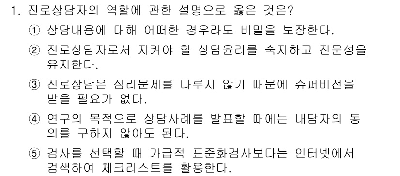 청소년상담사_2급(2교시)(구) 2016년 1번 - 정답 2: 상담상담자가 지켜야 할 상담윤리를 지속적으로 전문성을 유지해야... 에 관한 핵심 기출문제