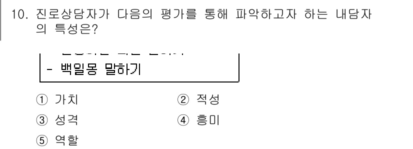 청소년상담사_2급(2교시)(구) 2016년 10번 - 정답은 1번 '가치'입니다. 내담자의 특성 중에서 진로상담에서 중요하게 ... 에 관한 핵심 기출문제