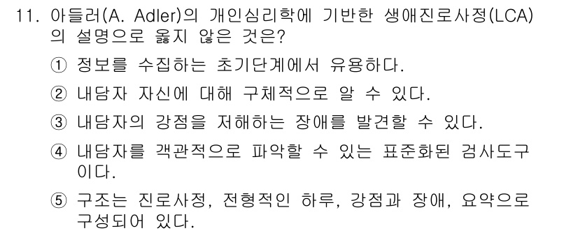 청소년상담사_2급(2교시)(구) 2016년 11번 - 4번이 정답인 이유는 '내담자를 객관적으로 파악할 수 있는 표현적 검사이... 에 관한 핵심 기출문제