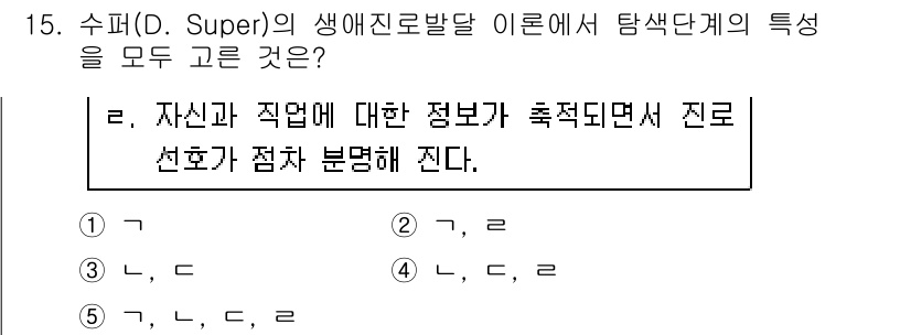 청소년상담사_2급(2교시)(구) 2016년 15번 - 정답 2번은 슈퍼의 생애발달 이론에서 탐색 단계의 핵심 요소인 자기 인식... 에 관한 핵심 기출문제