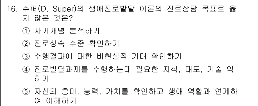 청소년상담사_2급(2교시)(구) 2016년 16번 - D. Super의 생애진로발달 이론에서 진로상담의 목표는 개인의 자아와 ... 에 관한 핵심 기출문제