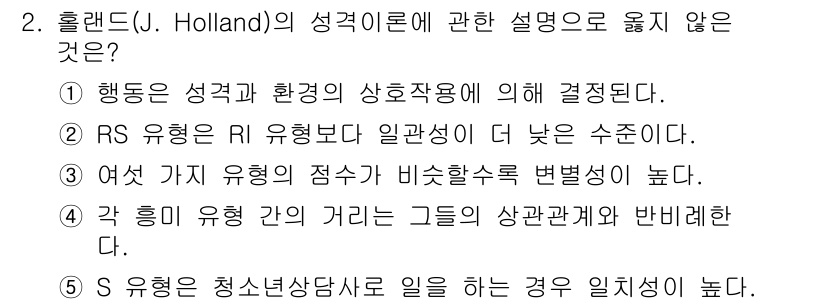 청소년상담사_2급(2교시)(구) 2016년 2번 - 올랜드의 성격 이론에서 "RS 유형은 RI 유형보다 일관성이 낮다"는 설... 에 관한 핵심 기출문제