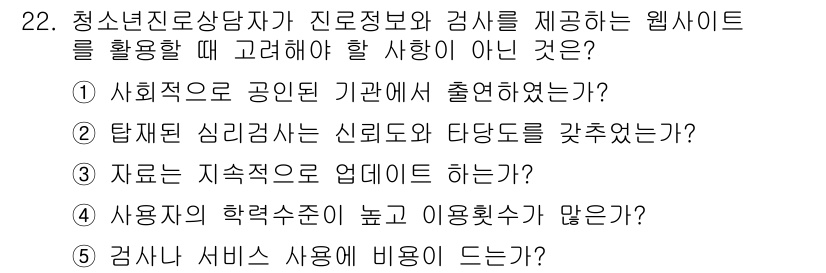 청소년상담사_2급(2교시)(구) 2016년 22번 - . 자원은 지속적으로 업데이트 하는가?

청소년 상담사로서 웹사이트 활용... 에 관한 핵심 기출문제