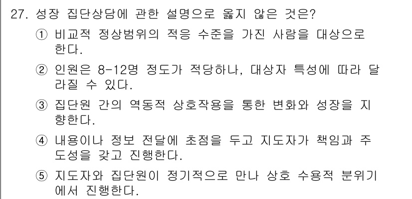 청소년상담사_2급(2교시)(구) 2016년 27번 - 이 설명은 집단 상담이 개인의 정보 보호 및 책임을 충분히 고려하지 않고... 에 관한 핵심 기출문제