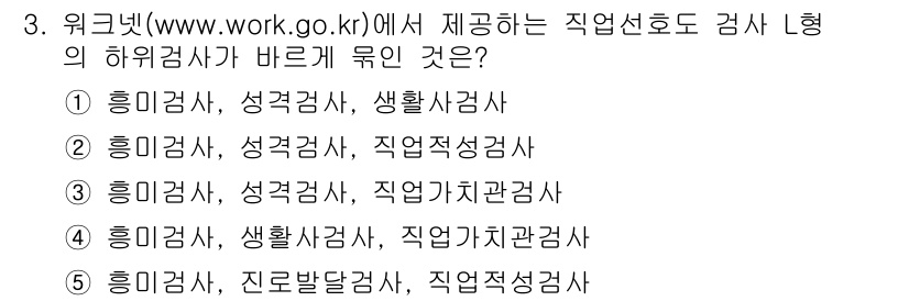 청소년상담사_2급(2교시)(구) 2016년 3번 - 직업선호도 검사는 주로 흥미검사, 성격검사, 생활상담검사를 포함하여 개인... 에 관한 핵심 기출문제