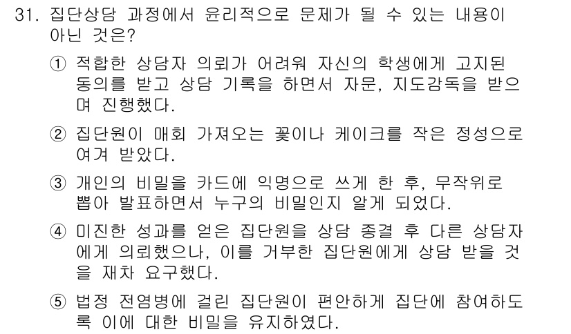 청소년상담사_2급(2교시)(구) 2016년 31번 - 정답인 이유: 상담사 외적으로 자신의 학생에게 고지된 동의 없이 상담 기... 에 관한 핵심 기출문제