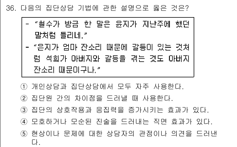 청소년상담사_2급(2교시)(구) 2016년 36번 - . '현상이 문제에 대해 상담자가 이해하게 된다'는 점에서 적절하다. 이... 에 관한 핵심 기출문제