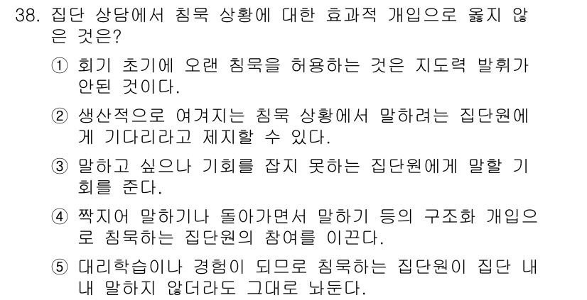 청소년상담사_2급(2교시)(구) 2016년 38번 - . 

집단 상담에서의 효과적인 게임은 참여자들이 자발적으로 소통하고 자... 에 관한 핵심 기출문제