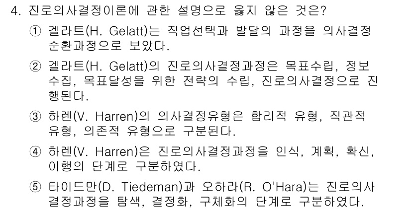 청소년상담사_2급(2교시)(구) 2016년 4번 - 타이돈과 오하르는 진로이사결정이론에 대한 설명을 하지 않으며, 그들의 주... 에 관한 핵심 기출문제