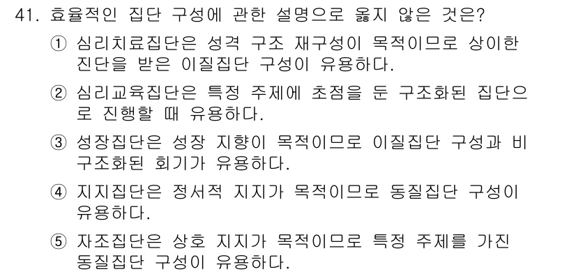 청소년상담사_2급(2교시)(구) 2016년 41번 - 효율적인 집단 구성에 관한 설명 중 옳지 않은 것은 "지지집단은 정서적 ... 에 관한 핵심 기출문제