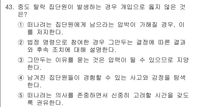 청소년상담사_2급(2교시)(구) 2016년 43번 - 중도 탈퇴 시 상담원은 의사나 결과에 따라 그 이유를 설명할 수 있지만,... 에 관한 핵심 기출문제