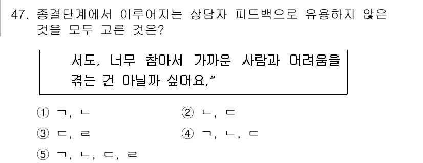 청소년상담사_2급(2교시)(구) 2016년 47번 - . 

‘서두, 너무 참가서 가가운 사람과 여렴을’이라는 표현은 피드백의... 에 관한 핵심 기출문제