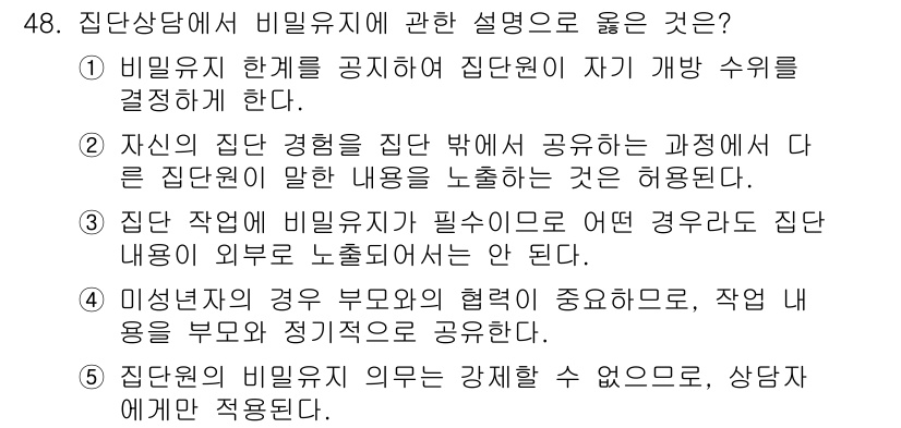 청소년상담사_2급(2교시)(구) 2016년 48번 - 정답인 이유: 비름 유지 한계를 공지함으로써 상담자는 집단 내의 상호작용... 에 관한 핵심 기출문제