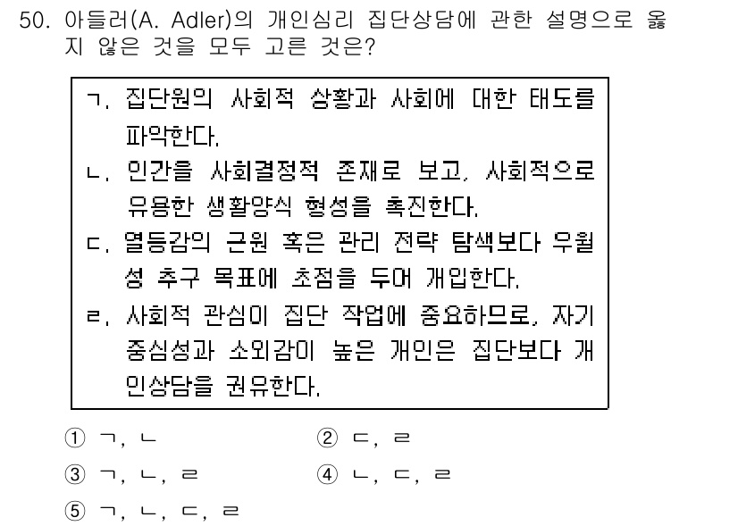 청소년상담사_2급(2교시)(구) 2016년 50번 - 아들러의 개인 심리학에서는 사회적 관계와 환경의 중요성을 강조하지만, 특... 에 관한 핵심 기출문제