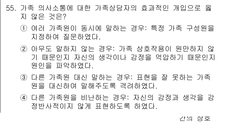 청소년상담사_2급(2교시)(구) 2016년 55번 - 정답 3번은 "가족 상호작용의 원본이 아닌 가족 원칙에 따라 말하는 것을... 에 관한 핵심 기출문제