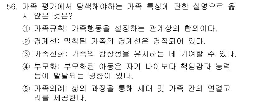 청소년상담사_2급(2교시)(구) 2016년 56번 - . 경제적 특성은 가족의 경제적 관계가 얽히는 부분으로, 여기에 대한 설... 에 관한 핵심 기출문제