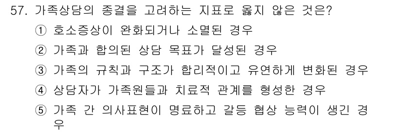 청소년상담사_2급(2교시)(구) 2016년 57번 - 가족 상담에서 상담자가 가족원 간의 치료적 관계를 형성하는 것은 중요한 ... 에 관한 핵심 기출문제