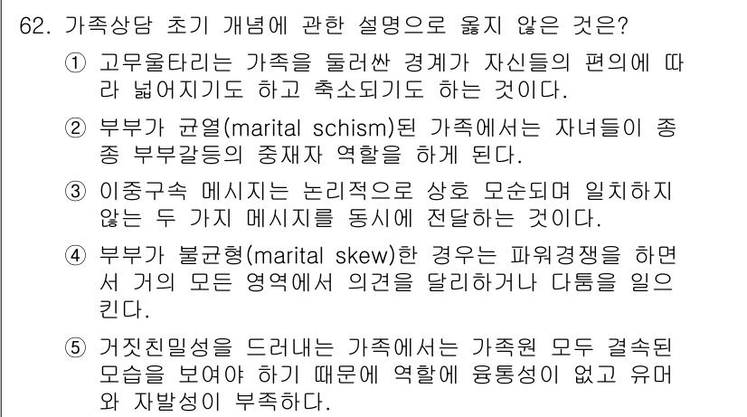 청소년상담사_2급(2교시)(구) 2016년 62번 - 가족친밀성은 가족이란 개념에 대한 이해와 관련이 있지만, 가족구성원이 서... 에 관한 핵심 기출문제