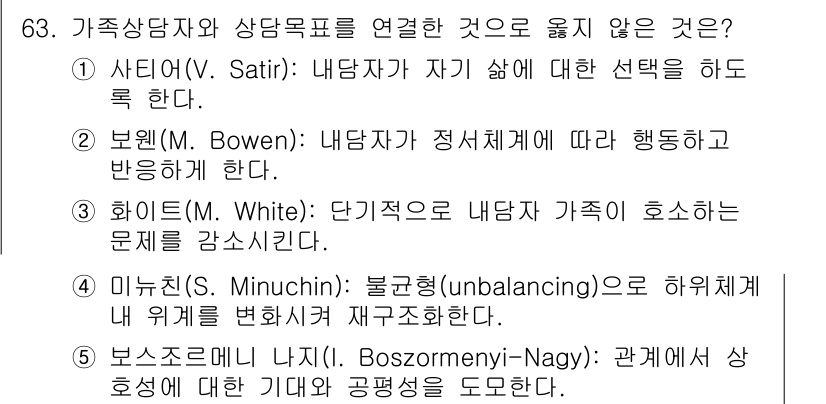 청소년상담사_2급(2교시)(구) 2016년 63번 - 보웬(Bowen)의 이론은 가족 구성원 간의 감정적 경계와 상호작용을 강... 에 관한 핵심 기출문제