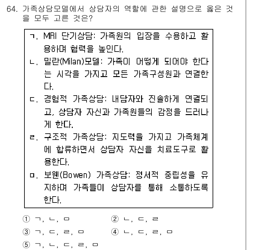 청소년상담사_2급(2교시)(구) 2016년 64번 - 보웬 가족상담 모델은 가족 구성원 간의 정서적 거리 및 상호작용을 중요시... 에 관한 핵심 기출문제