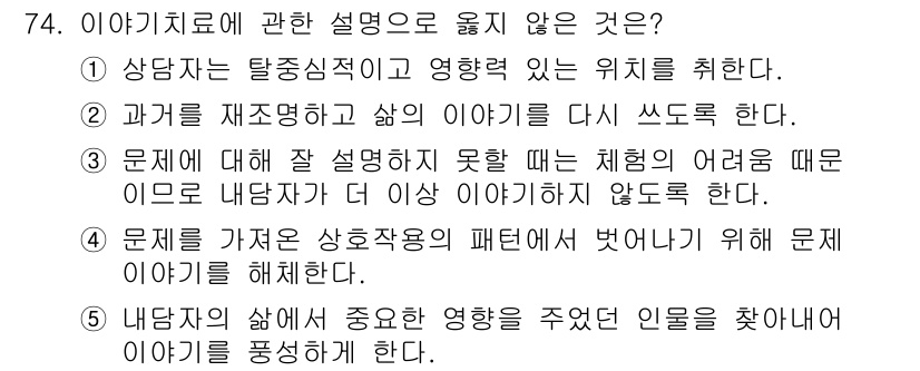 청소년상담사_2급(2교시)(구) 2016년 74번 - 문제에서 "이야기치료에 관한 설명으로 옳지 않은 것"을 묻고 있습니다. ... 에 관한 핵심 기출문제