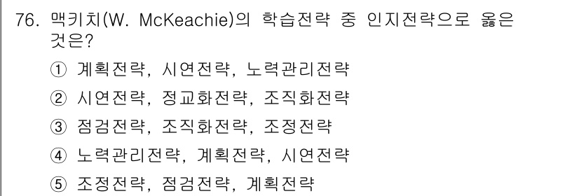 청소년상담사_2급(2교시)(구) 2016년 76번 - 맥키치의 학습전략에서 시연전략과 정리화전략은 정보의 이해와 기억을 돕는 ... 에 관한 핵심 기출문제