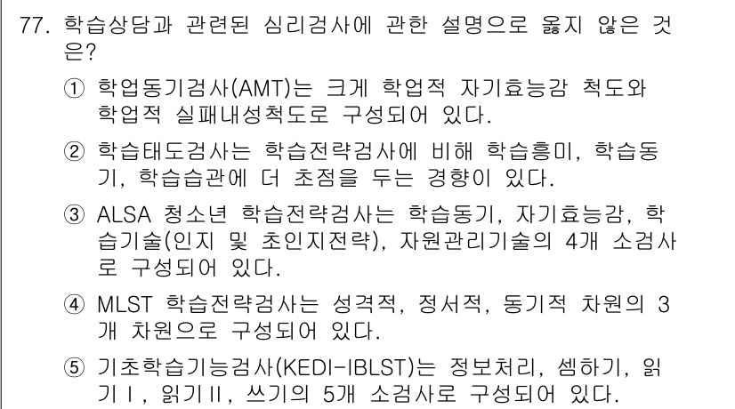 청소년상담사_2급(2교시)(구) 2016년 77번 - 정답 4번은 MLST 학습전략검사가 성격, 자기효능감, 학습 스타일, 인... 에 관한 핵심 기출문제