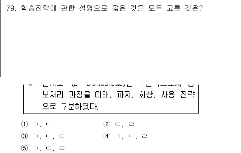 청소년상담사_2급(2교시)(구) 2016년 79번 - 정답 4번은 학습전략에 대한 설명이 명확하며, 보체리의 과정 이해와 회상... 에 관한 핵심 기출문제