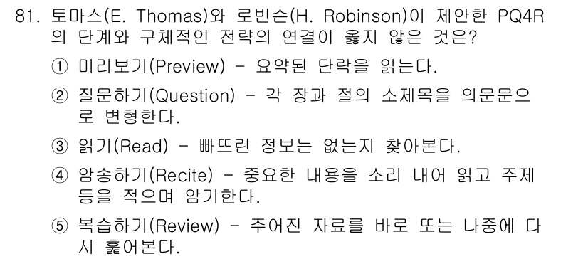 청소년상담사_2급(2교시)(구) 2016년 81번 - 정답 3번은 '읽기(Read)'입니다. PQ4R 방식에서는 정보를 찾기보... 에 관한 핵심 기출문제