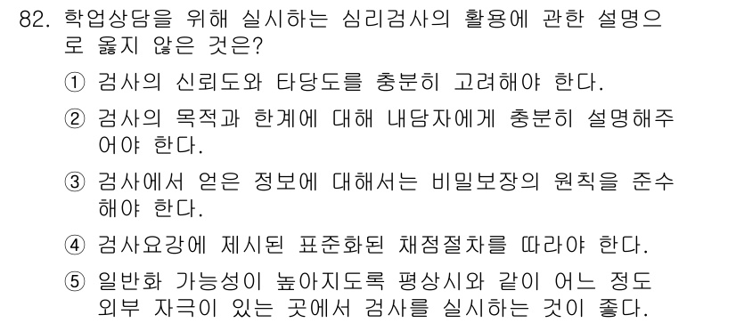 청소년상담사_2급(2교시)(구) 2016년 82번 - 일반적인 가능성이 높아지면 평상화처럼 행동하는 것이 좋다고 하더라도, 상... 에 관한 핵심 기출문제