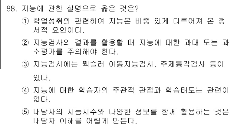 청소년상담사_2급(2교시)(구) 2016년 88번 - 지능은 학습자의 발전과 행동에 큰 영향을 미치므로, 평가 결과에 따라 적... 에 관한 핵심 기출문제