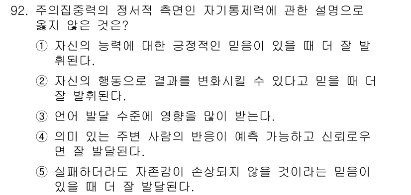 청소년상담사_2급(2교시)(구) 2016년 92번 - 주요 집중력의 정서적 측면은 자신의 내적 신념과 감정이 행동에 어떻게 영... 에 관한 핵심 기출문제