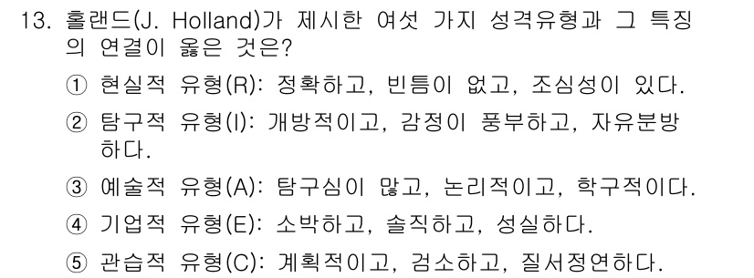 청소년상담사_2급(2교시) 2016년 13번 - 홀랜드의 성격 유형 중 '탐구형'은 감정이 풍부하고 자유롭다는 특징이 있... 에 관한 핵심 기출문제