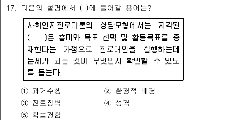 청소년상담사_2급(2교시) 2016년 17번 - 사회인지진로이론에서 상담모형은 자가진단을 통해 개인의 흥미와 목표 선택 ... 에 관한 핵심 기출문제