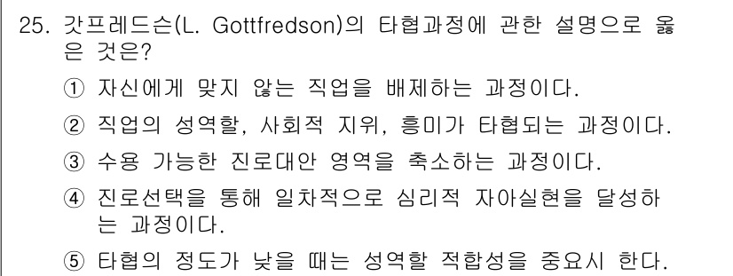 청소년상담사_2급(2교시) 2016년 25번 - 갓프레드슨(L. Gottfredson)의 타협과정은 개인의 진로 선택에서... 에 관한 핵심 기출문제