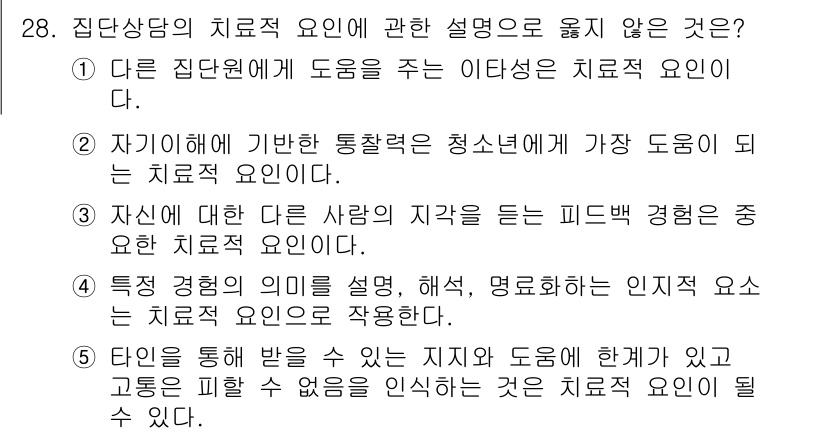 청소년상담사_2급(2교시) 2016년 28번 - 문항에서 치료적 요인은 청소년 상담 시 도움이 되는 요소를 의미합니다. ... 에 관한 핵심 기출문제