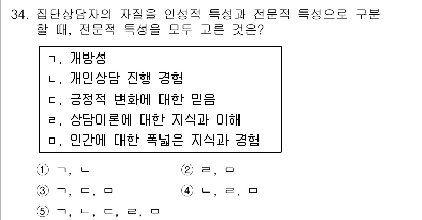 청소년상담사_2급(2교시) 2016년 34번 - 상담자가 지닌 전문적 특성은 개인 상담 진행 경험과 상담 이론에 대한 지... 에 관한 핵심 기출문제