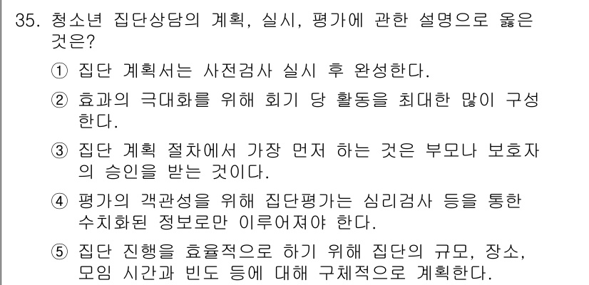 청소년상담사_2급(2교시) 2016년 35번 - 5번이 정답인 이유는, 집단상담의 실효성을 높이기 위해서는 상담의 구체적... 에 관한 핵심 기출문제