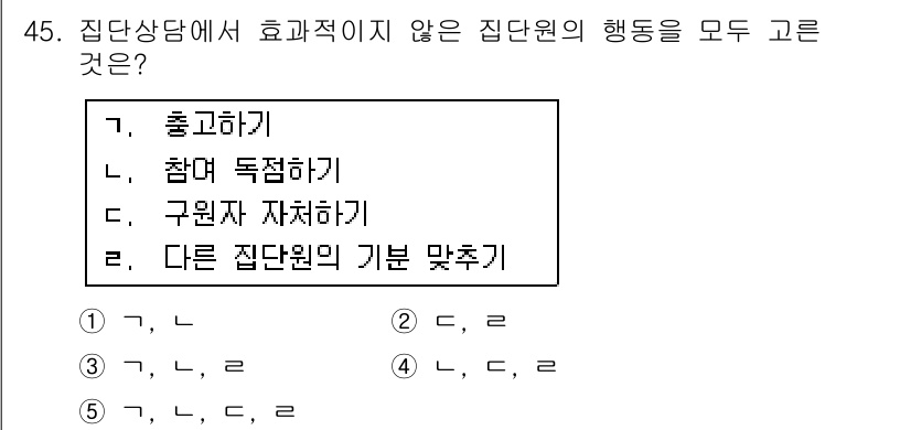 청소년상담사_2급(2교시) 2016년 45번 - 효과적인 집단상담에서는 참여자들이 적극적으로 참여하고 서로의 의견을 존중... 에 관한 핵심 기출문제