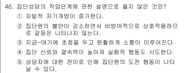 청소년상담사_2급(2교시) 2016년 46번 - . 

집단원의 불안이 강소하면서 비합리적으로 상호작용함으로 갈등을 나타... 에 관한 핵심 기출문제