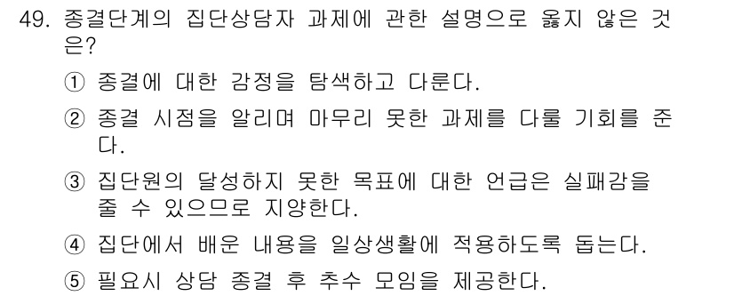 청소년상담사_2급(2교시) 2016년 49번 - 주어진 설명은 집단상담의 목적과 관련된 내용이 아닌, 상담원 개인의 경험... 에 관한 핵심 기출문제