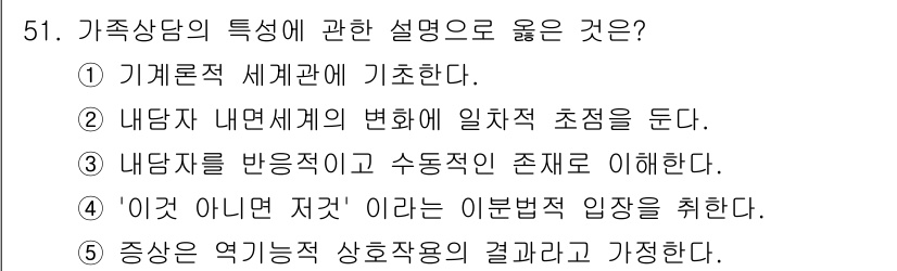 청소년상담사_2급(2교시) 2016년 51번 - 가족 상담의 특성은 개인의 심리와 가족 간의 상호작용을 중시하므로, 5번... 에 관한 핵심 기출문제