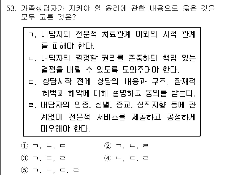 청소년상담사_2급(2교시) 2016년 53번 - 가족상담자가 지켜야 할 윤리는 내담자의 개인적 권리와 비밀을 존중하는 데... 에 관한 핵심 기출문제