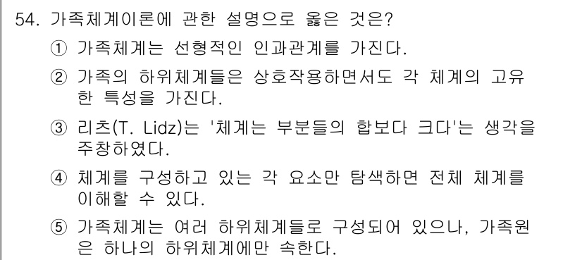 청소년상담사_2급(2교시) 2016년 54번 - 정답인 이유: 리츠(Lidz)는 가족체계의 부분들이 상호작용하여 전체 체... 에 관한 핵심 기출문제