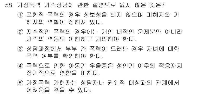 청소년상담사_2급(2교시) 2016년 58번 - . 

가정폭력 상담에서 피해자의 역할을 강조하지 않는다는 것은 사실이 ... 에 관한 핵심 기출문제