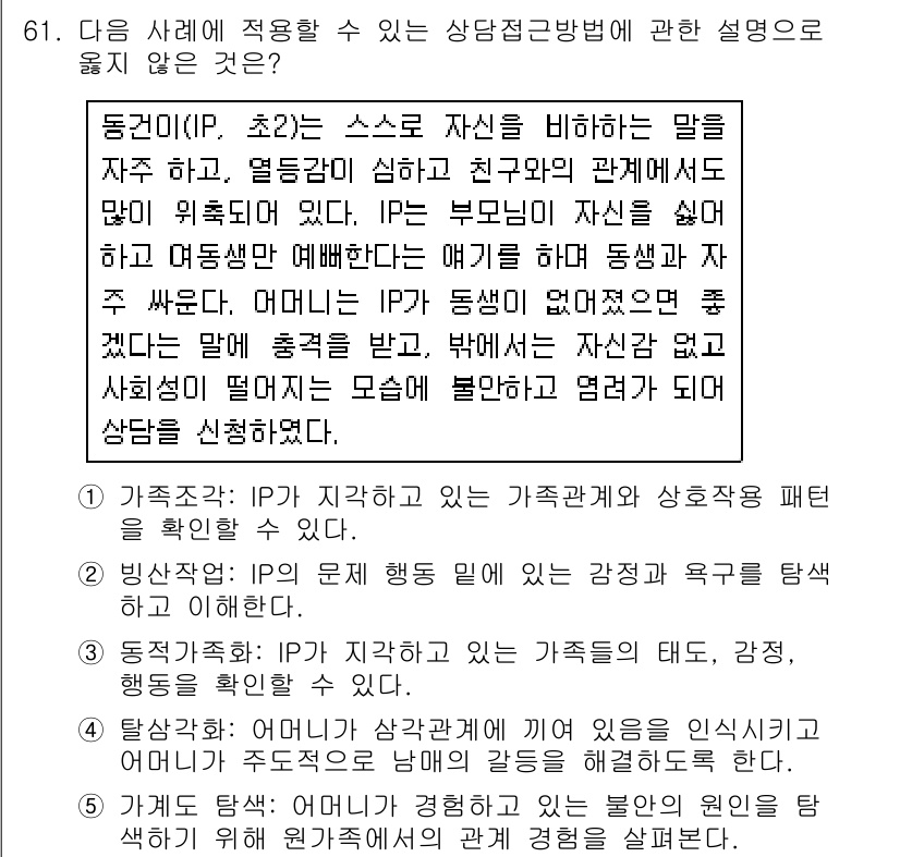 청소년상담사_2급(2교시) 2016년 61번 - 이는 IP1이 가족과의 관계를 강조하는 경우에 해당하는 내용입니다. IP... 에 관한 핵심 기출문제