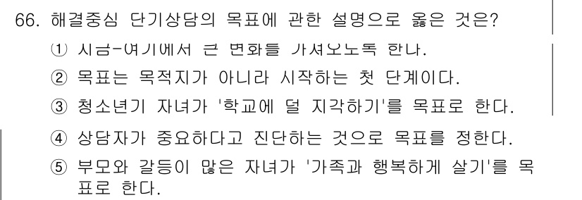 청소년상담사_2급(2교시) 2016년 66번 - 해설: 목표는 상담의 구체적인 방향이나 기초가 되는 것이 아니라 그 과정... 에 관한 핵심 기출문제