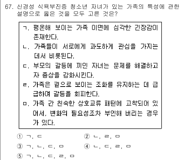 청소년상담사_2급(2교시) 2016년 67번 - 정답 5번은 가족 간의 상호작용에서 발생하는 문제를 해결하고자 하는 방향... 에 관한 핵심 기출문제