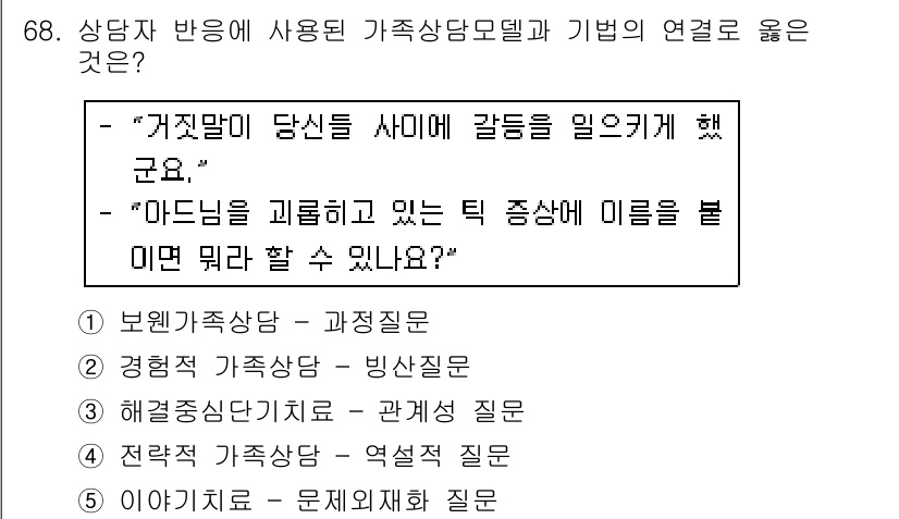 청소년상담사_2급(2교시) 2016년 68번 - . 이야기를 토대로 문제에 접근하는 방법은 상담사들이 내담자의 감정과 생... 에 관한 핵심 기출문제